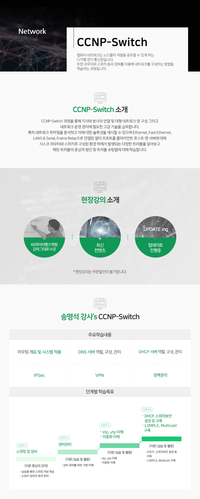 현장강의상세_CCNP-Switch_송명석.jpg